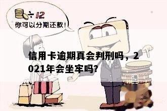 信用卡逾期真会判刑吗，2021年会坐牢吗？