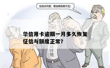 华信用卡逾期一月多久恢复征信与额度正常？