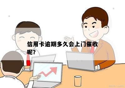 信用卡逾期多久会上门催收呢？