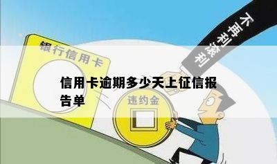 信用卡逾期多少天上征信报告单