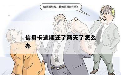 信用卡逾期还了两天了怎么办