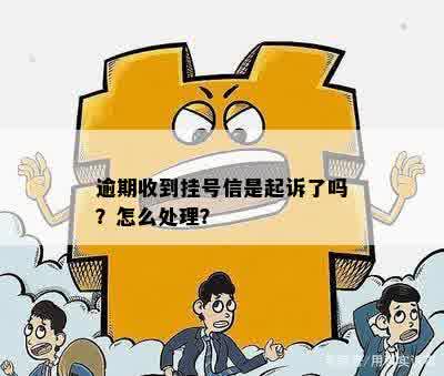 逾期收到挂号信是起诉了吗？怎么处理？