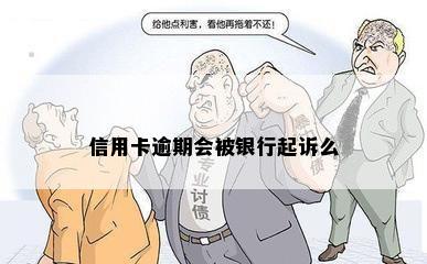 信用卡逾期会被银行起诉么