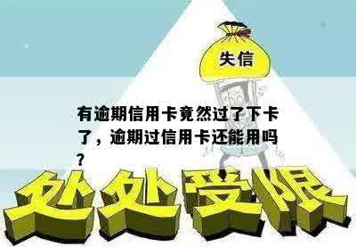 有逾期信用卡竟然过了下卡了，逾期过信用卡还能用吗？