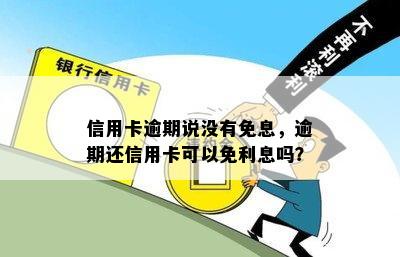 信用卡逾期说没有免息，逾期还信用卡可以免利息吗？