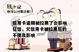 信用卡逾期被拉黑了会影响征信，欠信用卡被拉黑后的不便及影响