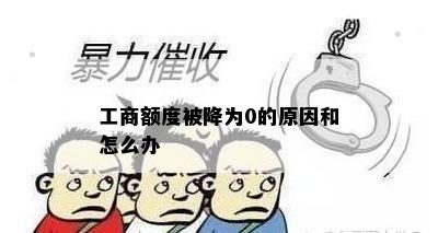 工商额度被降为0的原因和怎么办