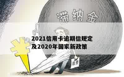 2021信用卡逾期信规定及2020年国家新政策