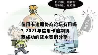 信用卡逾期协商论坛有用吗？2021年信用卡逾期协商成功的还本案例分享