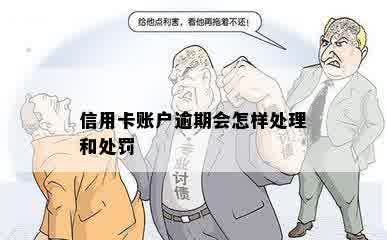 信用卡账户逾期会怎样处理和处罚