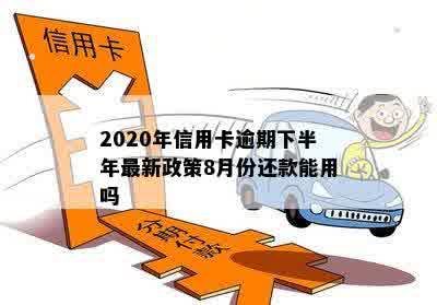 2020年信用卡逾期下半年最新政策8月份还款能用吗