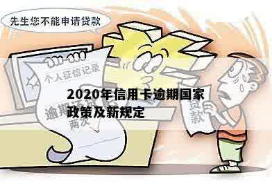 2020年信用卡逾期国家政策及新规定