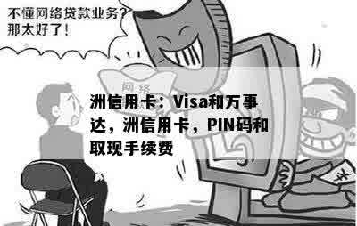 洲信用卡：Visa和万事达，洲信用卡，PIN码和取现手续费