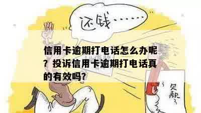 信用卡逾期打电话怎么办呢？投诉信用卡逾期打电话真的有效吗？