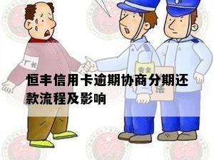 恒丰信用卡逾期协商分期还款流程及影响