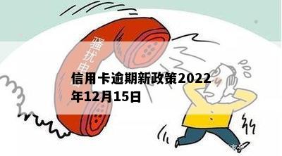 信用卡逾期新政策2022年12月15日