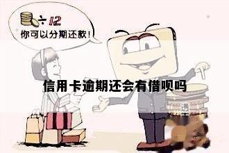 信用卡逾期还会有借呗吗