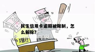 民生信用卡逾期被限制，怎么解除？