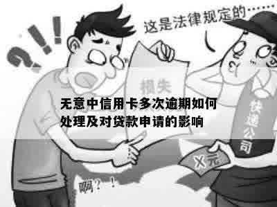 无意中信用卡多次逾期如何处理及对贷款申请的影响