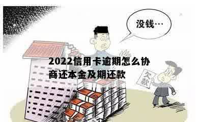 2022信用卡逾期怎么协商还本金及期还款