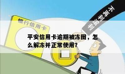 平安信用卡逾期被冻图，怎么解冻并正常使用？