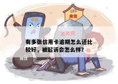 有多张信用卡逾期怎么还比较好，被起诉会怎么样？