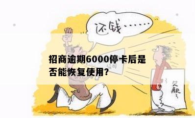 招商逾期6000停卡后是否能恢复使用？