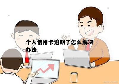 个人信用卡逾期了怎么解决办法