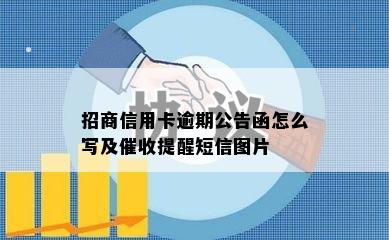 招商信用卡逾期公告函怎么写及催收提醒短信图片