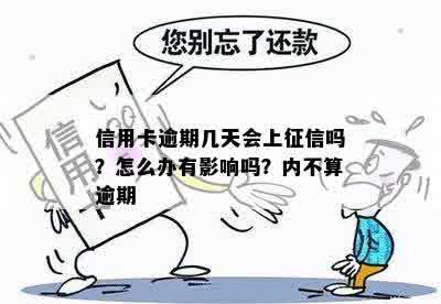 信用卡逾期几天会上征信吗？怎么办有影响吗？内不算逾期