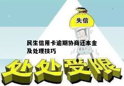 民生信用卡逾期协商还本金及处理技巧