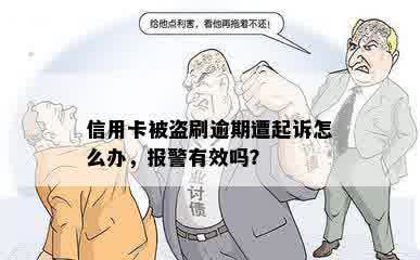 信用卡被盗刷逾期遭起诉怎么办，报警有效吗？