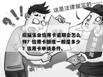 应届生业信用卡逾期会怎么样？信用卡额度一般是多少？信用卡申请条件。