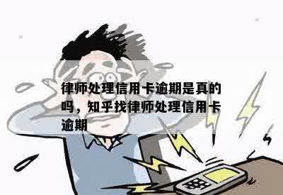 律师处理信用卡逾期是真的吗，知乎找律师处理信用卡逾期