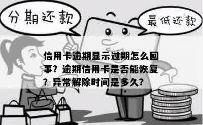 信用卡逾期显示过期怎么回事？逾期信用卡是否能恢复？异常解除时间是多久？