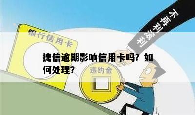 捷信逾期影响信用卡吗？如何处理？