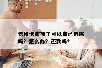 信用卡逾期了可以自己消除吗？怎么办？还款吗？