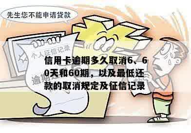 信用卡逾期多久取消6、60天和60期，以及更低还款的取消规定及征信记录