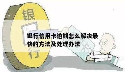 银行信用卡逾期怎么解决最快的方法及处理办法