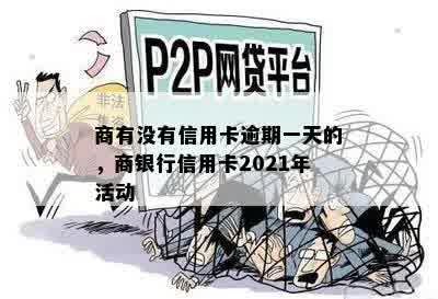 商有没有信用卡逾期一天的，商银行信用卡2021年活动