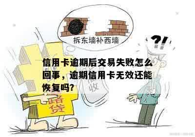 信用卡逾期后交易失败怎么回事，逾期信用卡无效还能恢复吗？