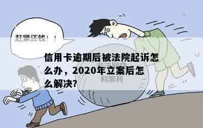 信用卡逾期后被法院起诉怎么办，2020年立案后怎么解决？