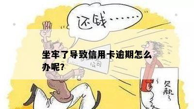 坐牢了导致信用卡逾期怎么办呢？