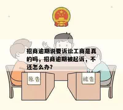 招商逾期说要诉讼工商是真的吗，招商逾期被起诉，不还怎么办？