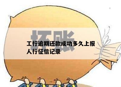 工行逾期还款成功多久上报人行征信记录