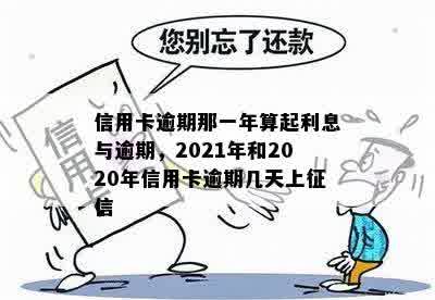 信用卡逾期那一年算起利息与逾期，2021年和2020年信用卡逾期几天上征信