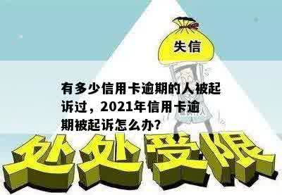 有多少信用卡逾期的人被起诉过，2021年信用卡逾期被起诉怎么办？