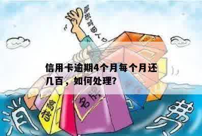 信用卡逾期4个月每个月还几百，如何处理？