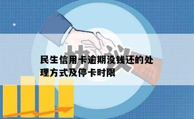 民生信用卡逾期没钱还的处理方式及停卡时限