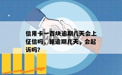 信用卡一百块逾期几天会上征信吗，算逾期几天，会起诉吗？